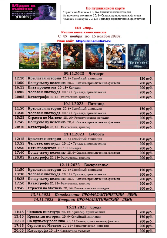 ККЗ "Мир" расписание со 09 ноября  по 15 ноября